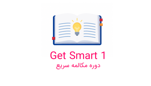 آموزش کاربرد get در انگلیسی