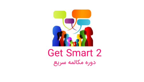 آموزش جامع کاربرد فعل Get در مکالمه انگلیسی دوره Get Smart 2