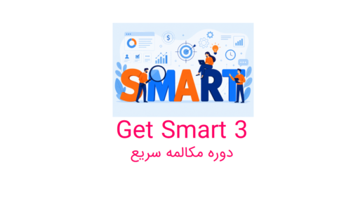 دوره آموزش کاربرد get در انگلیسی - دوره مکالمه سریع get smart 3